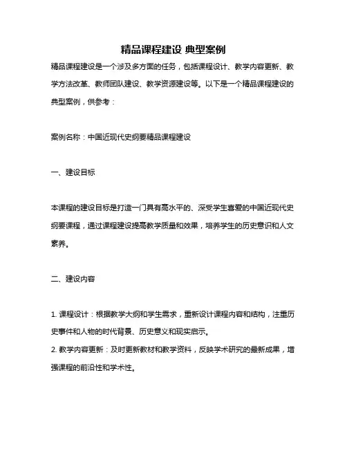 精品课程建设 典型案例