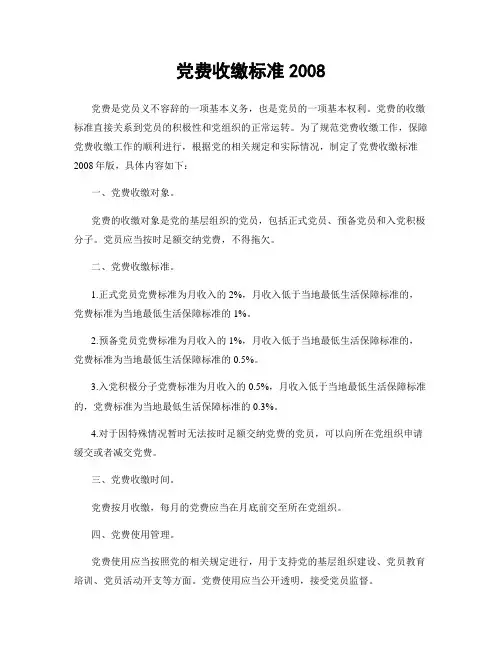党费收缴标准2008