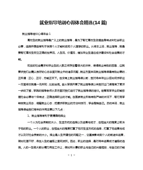 就业指导培训心得体会精选(14篇)