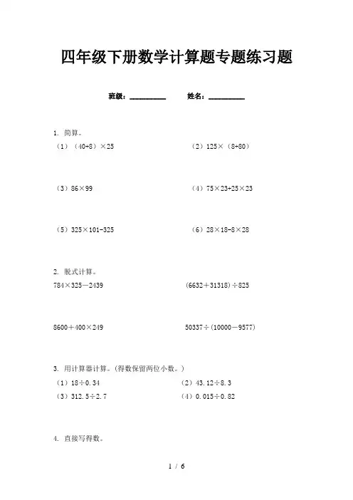 四年级下册数学计算题专题练习题