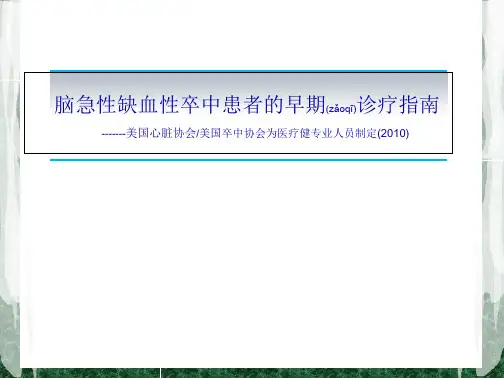 2022年医学专题—美国2010脑急性缺血性卒中患者的早期诊疗指南