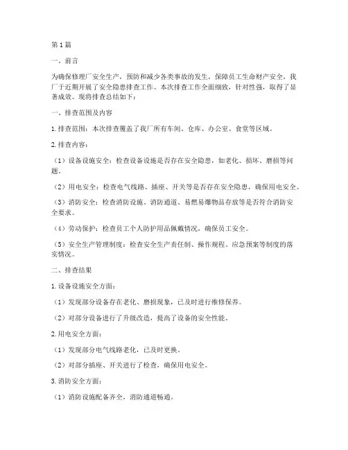 修理厂安全隐患排查总结(3篇)