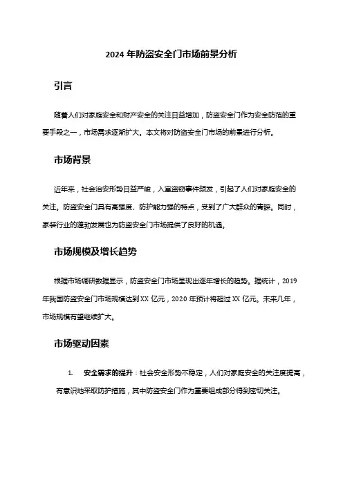 2024年防盗安全门市场前景分析