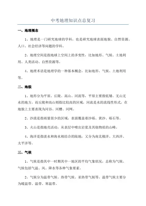中考地理知识点总复习