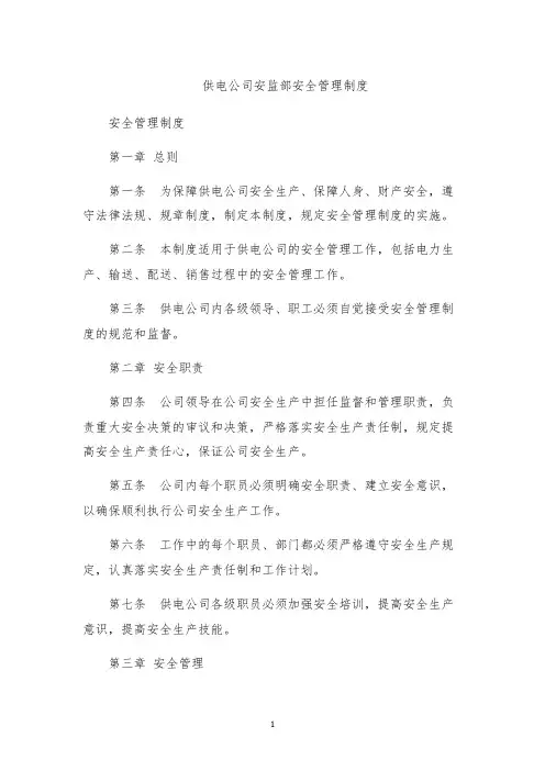 供电公司安监部安全管理制度