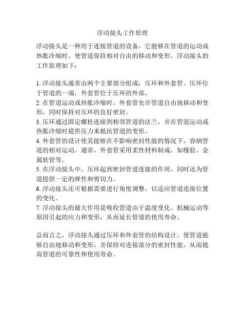 浮动接头工作原理