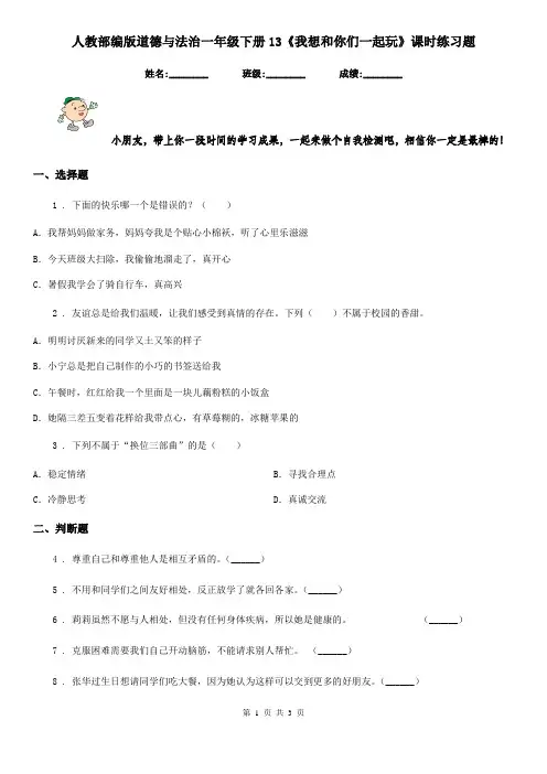 人教部编版 道德与法治一年级下册13《我想和你们一起玩》课时练习题