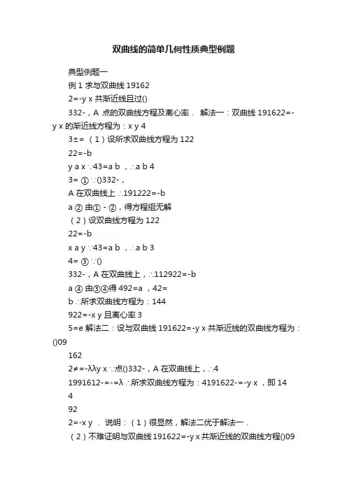 双曲线的简单几何性质典型例题