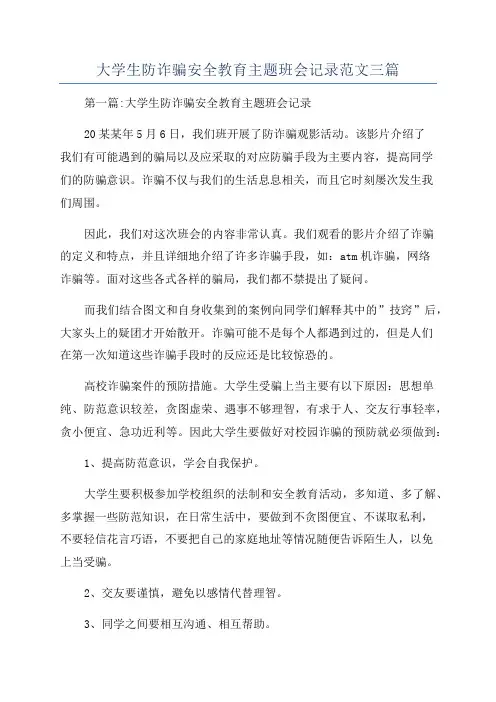 大学生防诈骗安全教育主题班会记录范文三篇