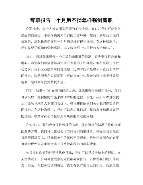 辞职报告一个月后不批怎样强制离职