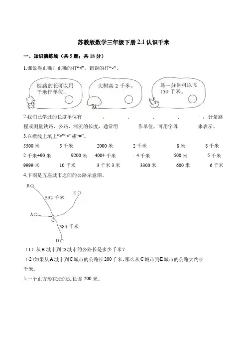 【苏教版】三年级下册数学一课一练-2.1认识千米(含解析)