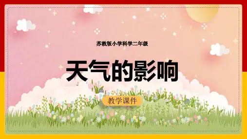 小学科学苏教版二年级全册《2.天气的影响》课件(完美版)