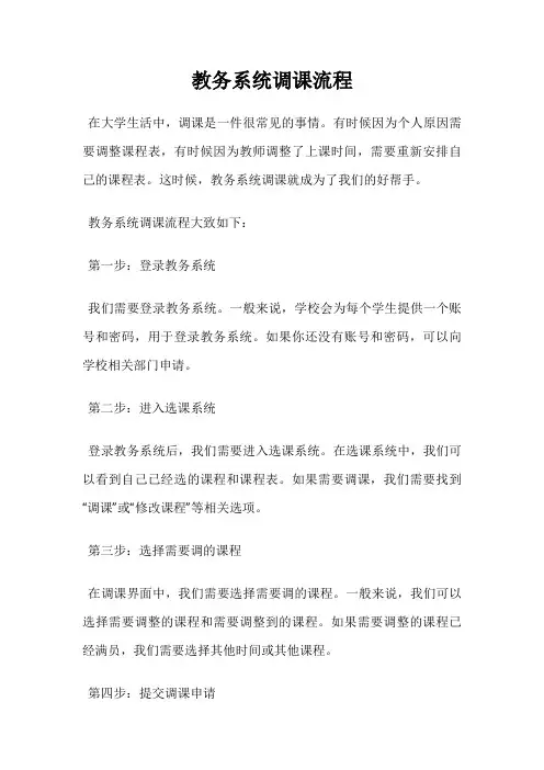 教务系统调课流程