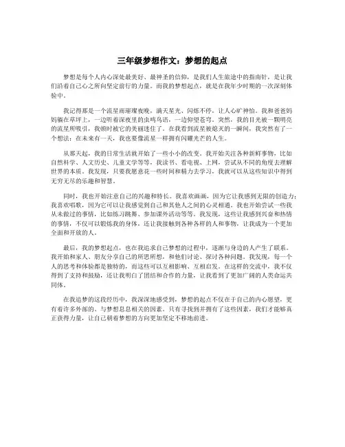 三年级梦想作文：梦想的起点