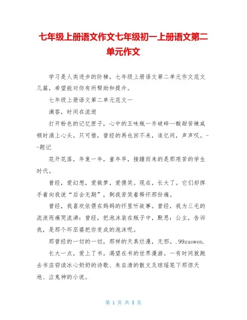 七年级上册语文作文七年级初一上册语文第二单元作文