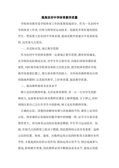 提高农村中学体育教学质量