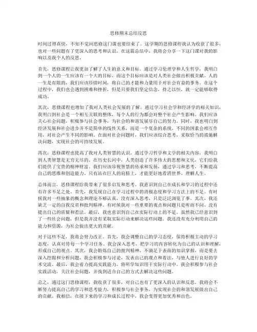 思修期末总结反思