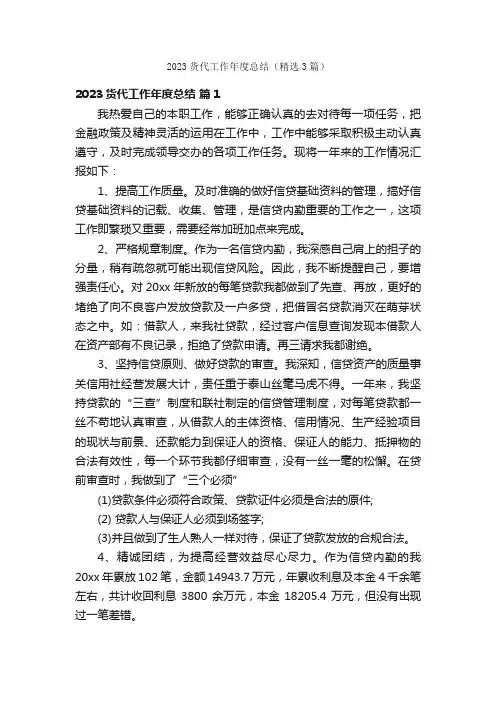2023货代工作年度总结（精选3篇）