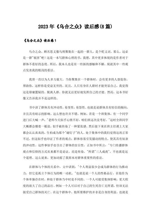 2023年《乌合之众》读后感(8篇)