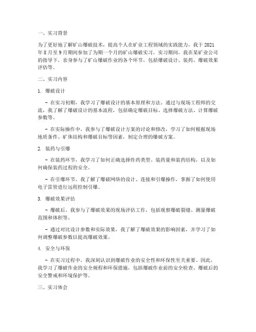 矿山爆破实习报告