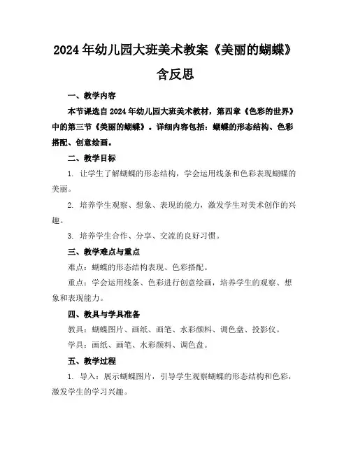 2024年幼儿园大班美术教案《美丽的蝴蝶》含反思