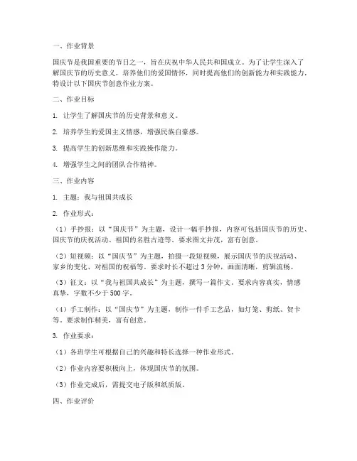 国庆节创意作业设计方案