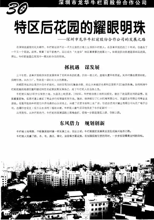 特区后花园的耀眼明珠——深圳市龙华牛栏前股份合作公司的发展之路