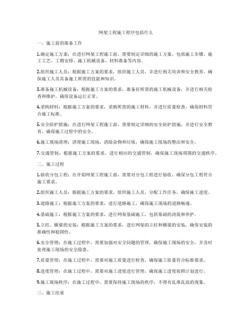 网架工程施工程序包括什么