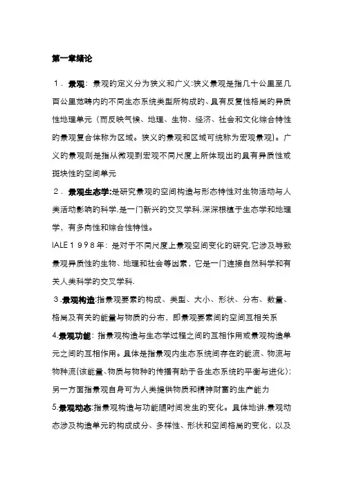 景观生态名词解释