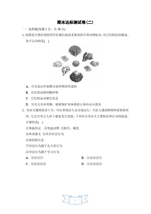 初中生物人教版(新课程标准)八年级上册_期末达标检测卷(二)