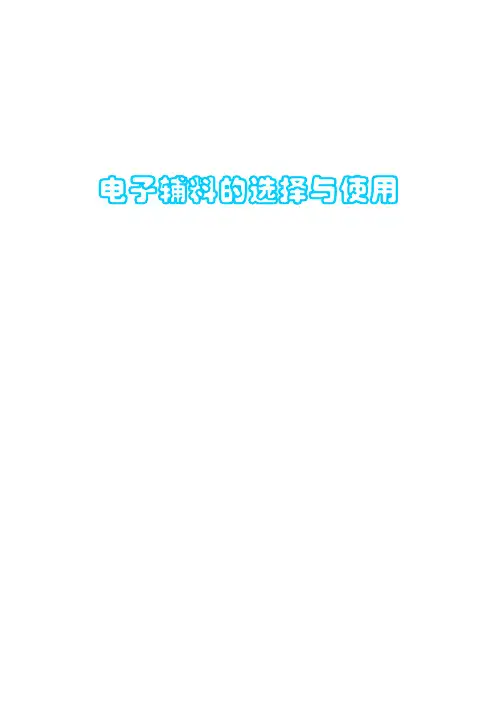 电子辅料的选择与使用