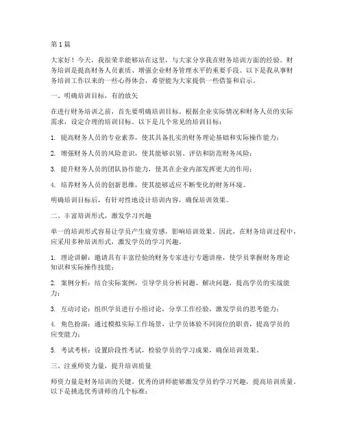 财务培训经验交流发言稿(3篇)