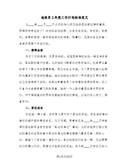 地铁员工年度工作计划标准范文(三篇)