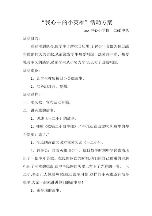 小学校主题队会《英雄在我心中》方案