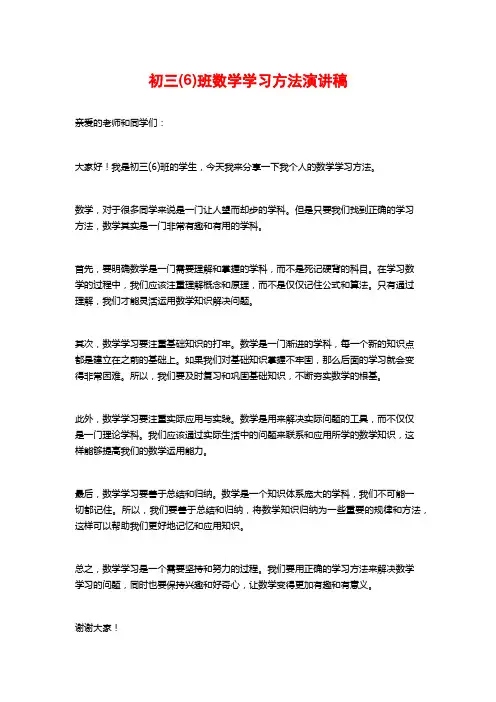 初三(6)班数学学习方法演讲稿