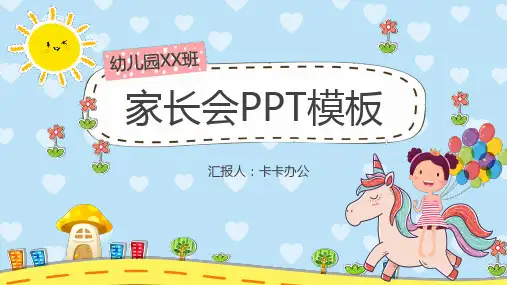 卡通幼儿园小学生家长会通用PPT模板