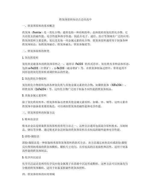 铁氧体原料知识点总结高中