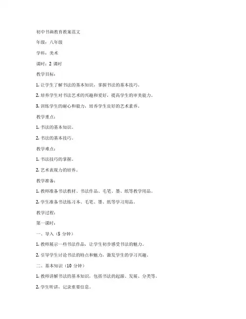 初中书画教育教案范文
