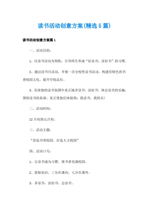 读书活动创意方案(精选5篇)