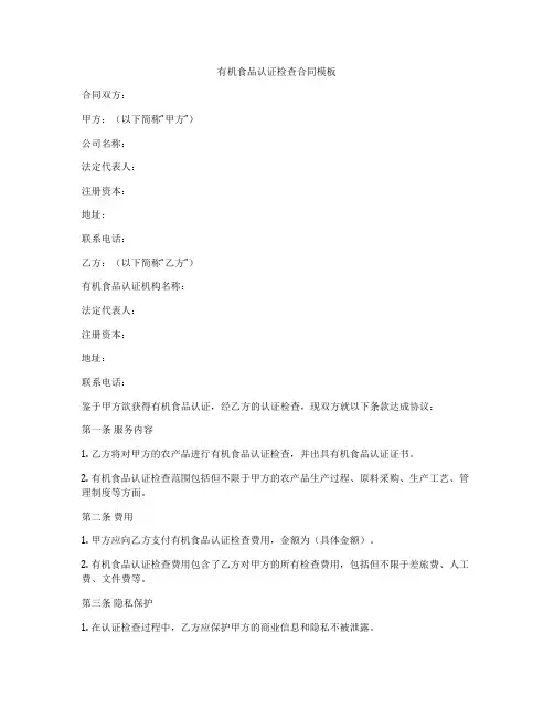有机食品认证检查合同模板