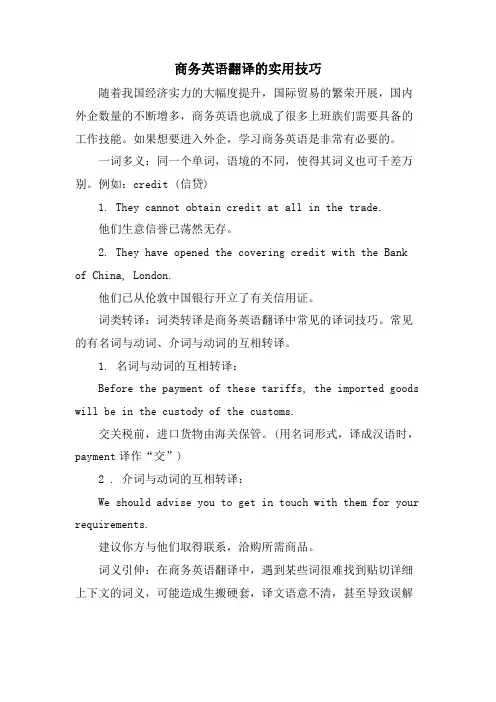 商务英语翻译的实用技巧