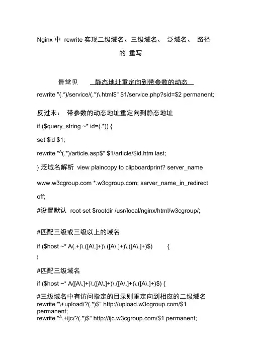 Nginx中rewrite实现二级域名、三级域名、泛域名、路径的重写