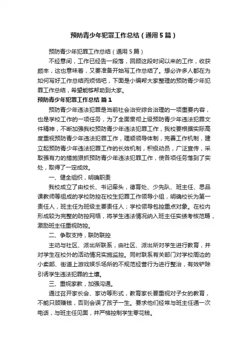 预防青少年犯罪工作总结（通用5篇）