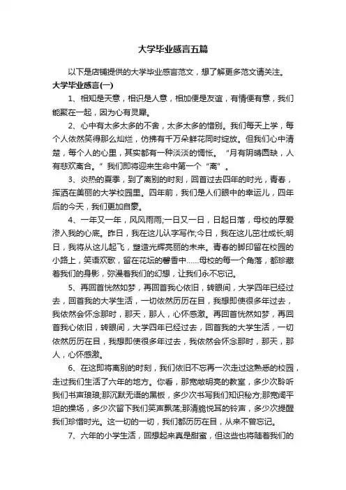 大学毕业感言五篇