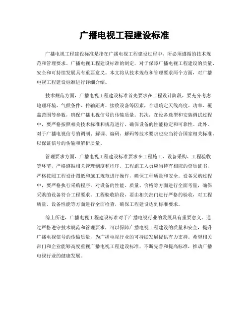 广播电视工程建设标准