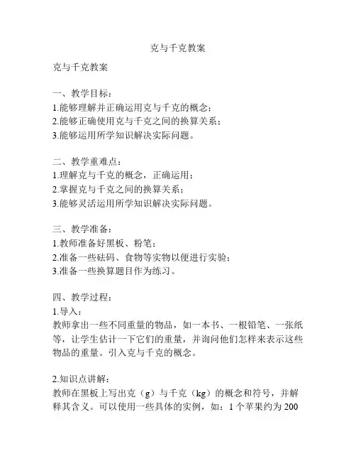 克与千克教案