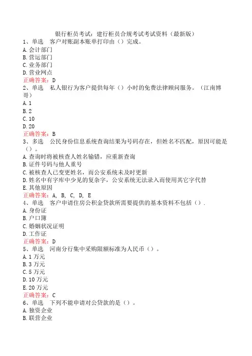 银行柜员考试：建行柜员合规考试考试资料(最新版)