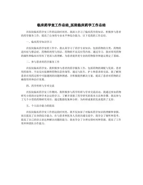 临床药学室工作总结_医院临床药学工作总结