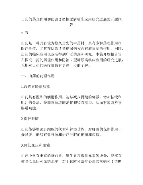山药的药理作用和防治2型糖尿病临床应用研究进展的开题报告
