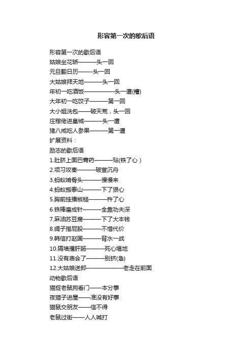 形容第一次的歇后语